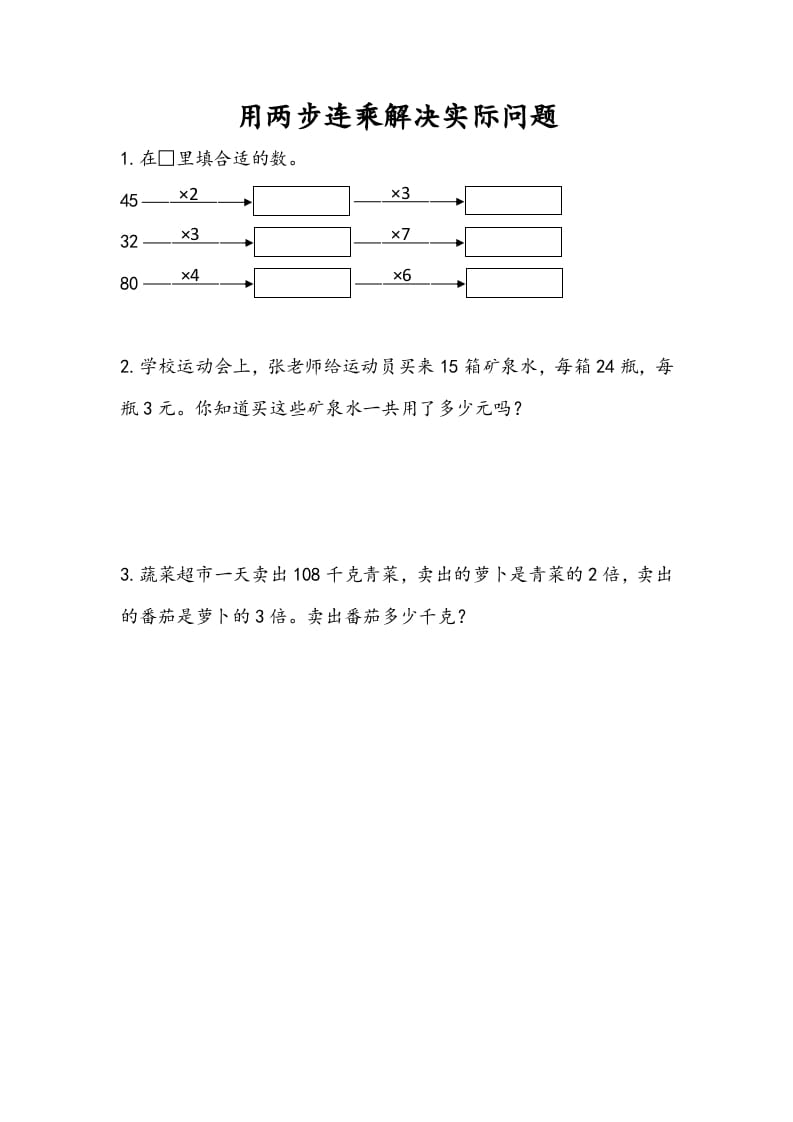 三年级数学下册1.7用两步连乘解决实际问题-启智优学网