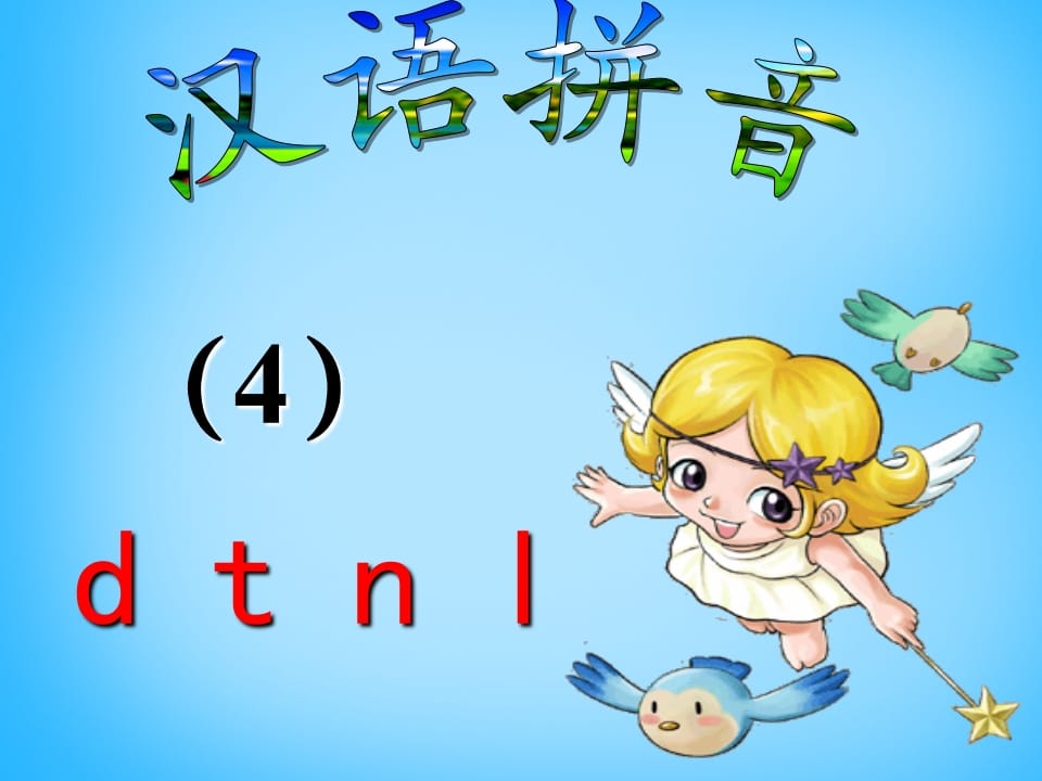 一年级语文上册4.dtnl课件5（部编版）-启智优学网