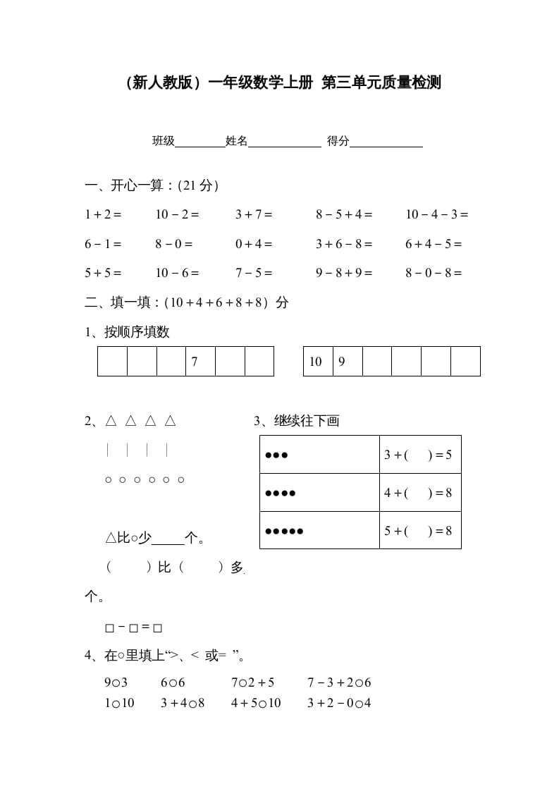 一年级数学上册第三单元质量检测（人教版）-启智优学网