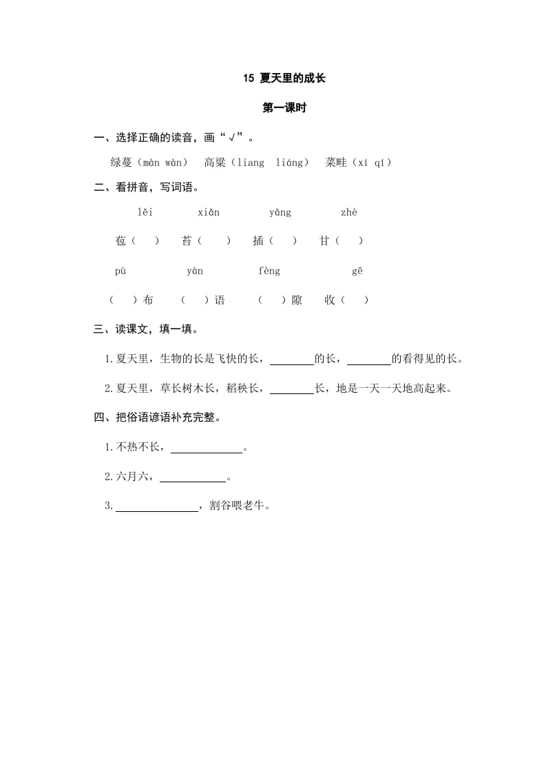 六年级语文上册夏天里的成长（部编版）-启智优学网