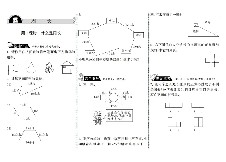 三年级数学上册5.1什么是周长·（北师大版）-启智优学网