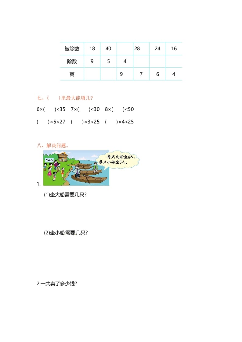 图片[2]-二年级数学上册第6单元测试卷1（苏教版）-启智优学网