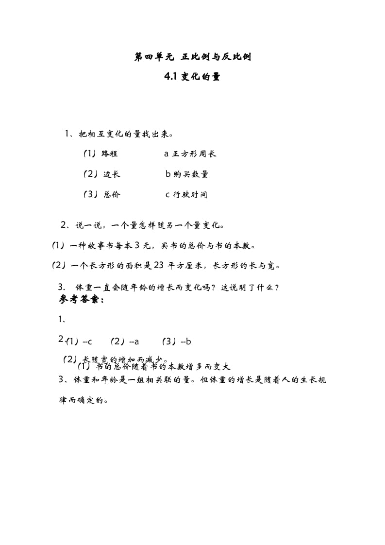 六年级数学下册4.1变化的量-启智优学网