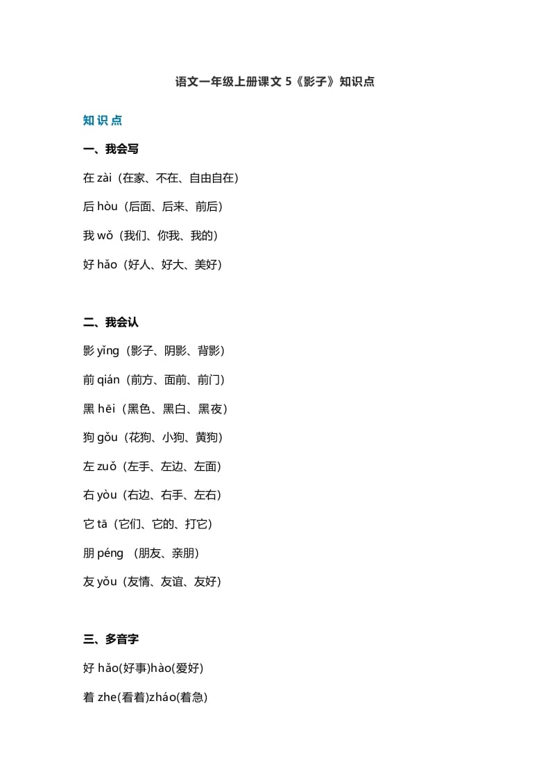 一年级语文上册28课文5《影子》知识点（部编版）-启智优学网