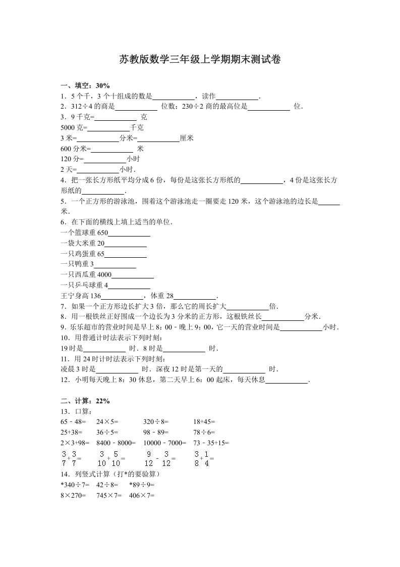 三年级数学上册期末测试卷2（苏教版）-启智优学网