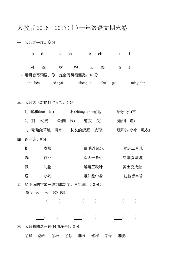 一年级语文上册新期末测试题(6)（部编版）-启智优学网