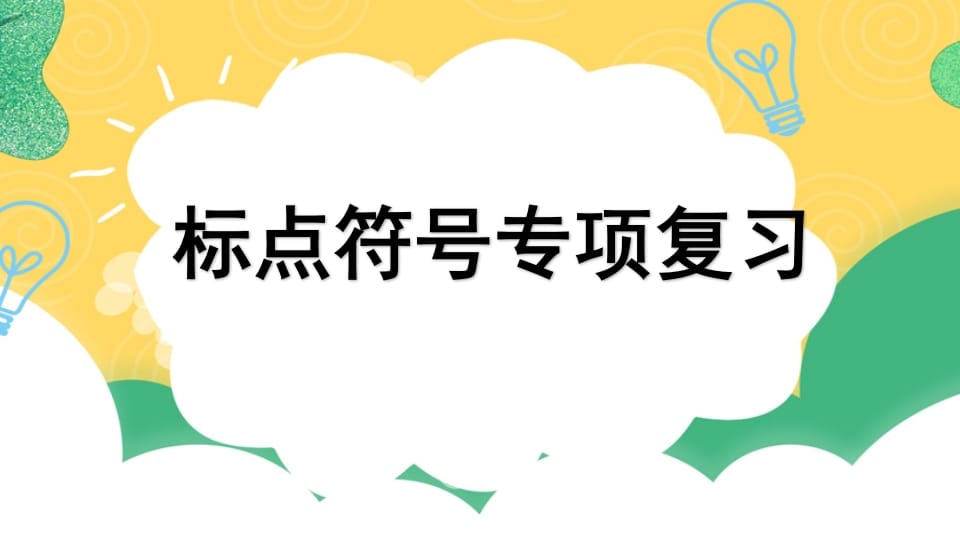 四年级语文上册专项4标点符号复习课件-启智优学网