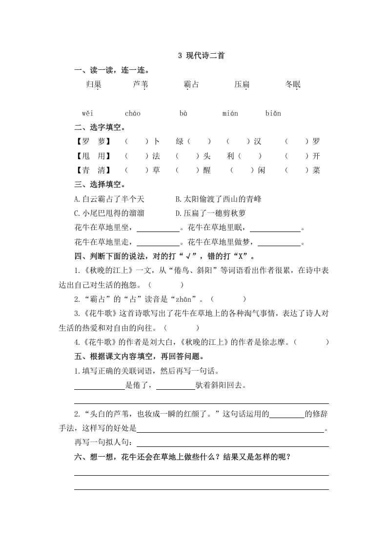 四年级语文上册3现代诗二首-启智优学网