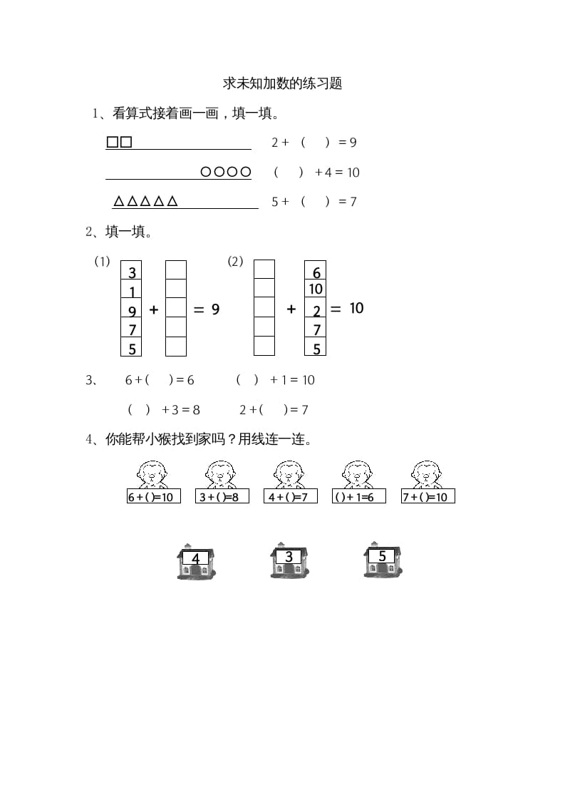 一年级数学上册8.10求未知加数（苏教版）-启智优学网