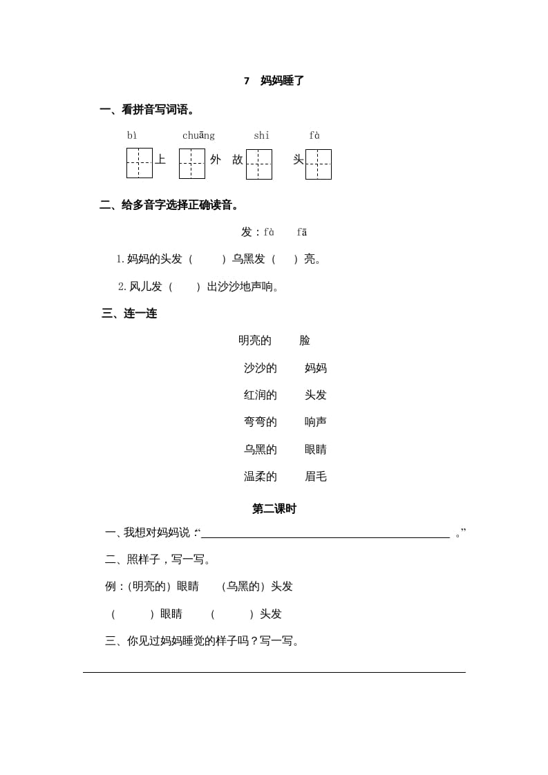 二年级语文上册7妈妈睡了（部编）-启智优学网