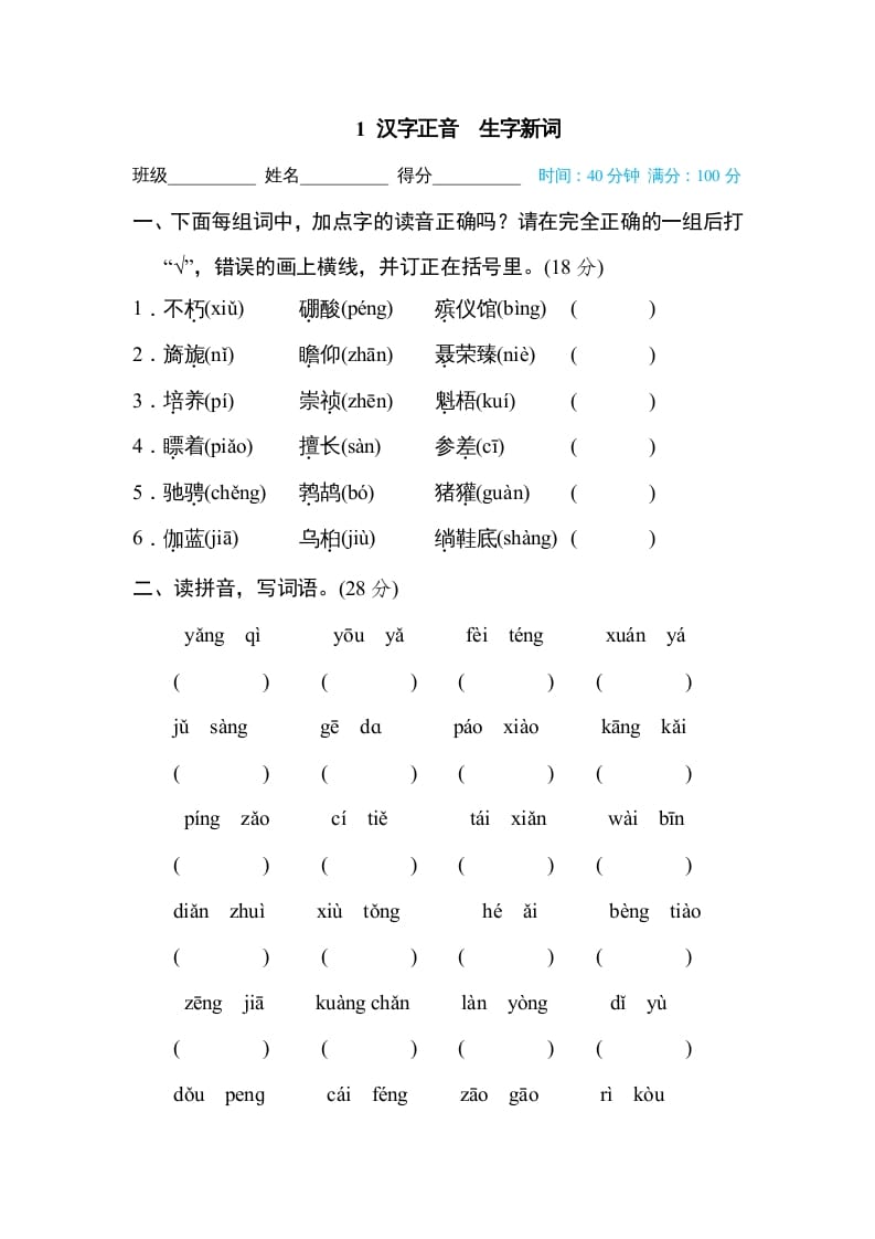 六年级语文上册汉字正音生字新词（部编版）-启智优学网