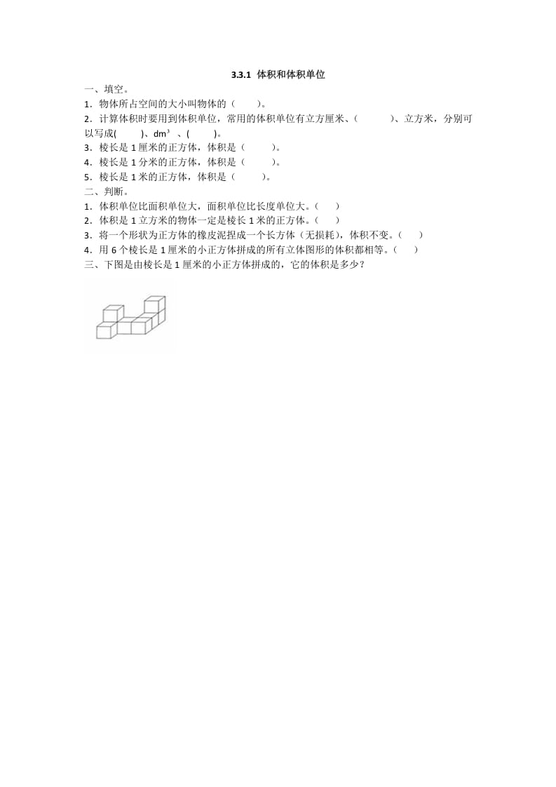 五年级数学下册3.3.1体积和体积单位-启智优学网