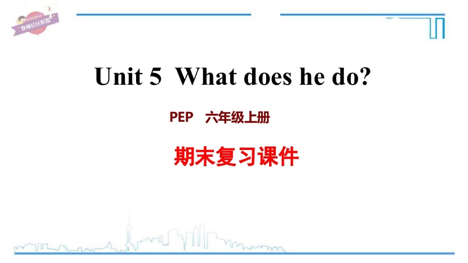 六年级英语上册Unit5复习课件（人教版PEP）-启智优学网