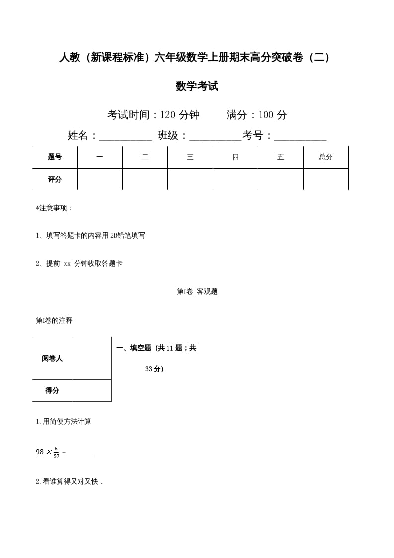 六年级数学上册期末高分突破卷（二）（人教版）-启智优学网