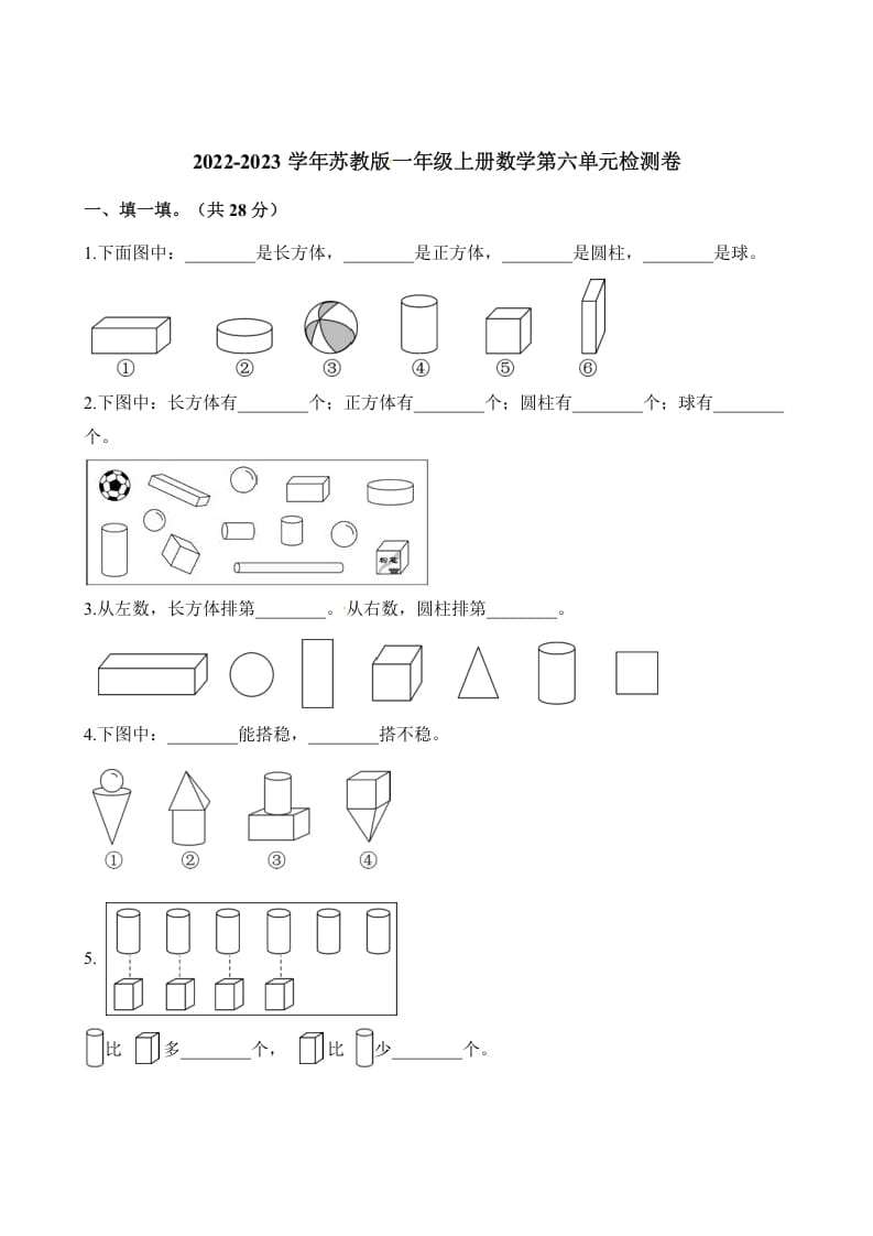 一年级数学上册单元测试-第六单元检测卷（含解析）（苏教版）-启智优学网