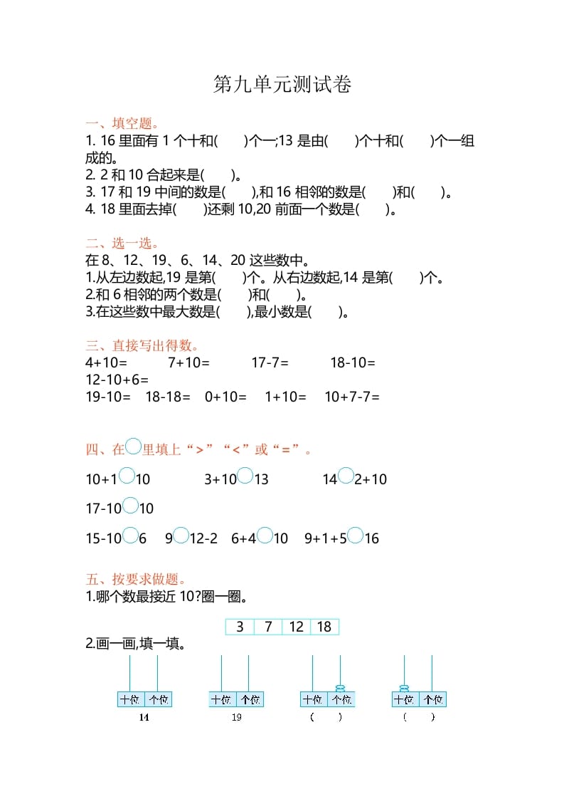 一年级数学上册第9单元测试卷（苏教版）-启智优学网