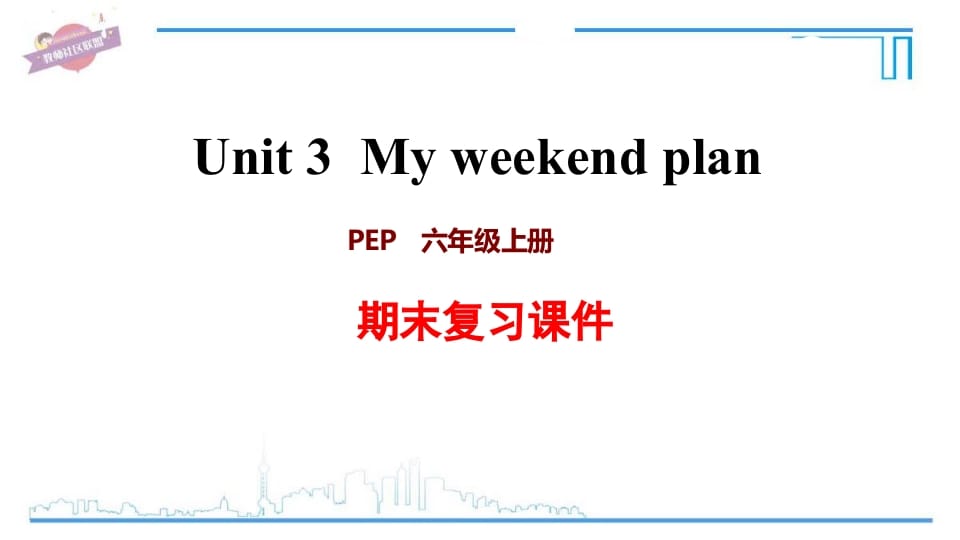 六年级英语上册Unit3复习课件（人教版PEP）-启智优学网