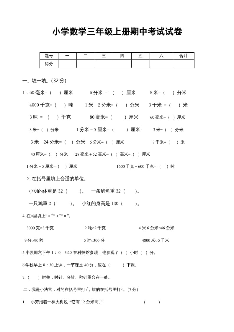 三年级数学上册期中考试试卷123（人教版）-启智优学网