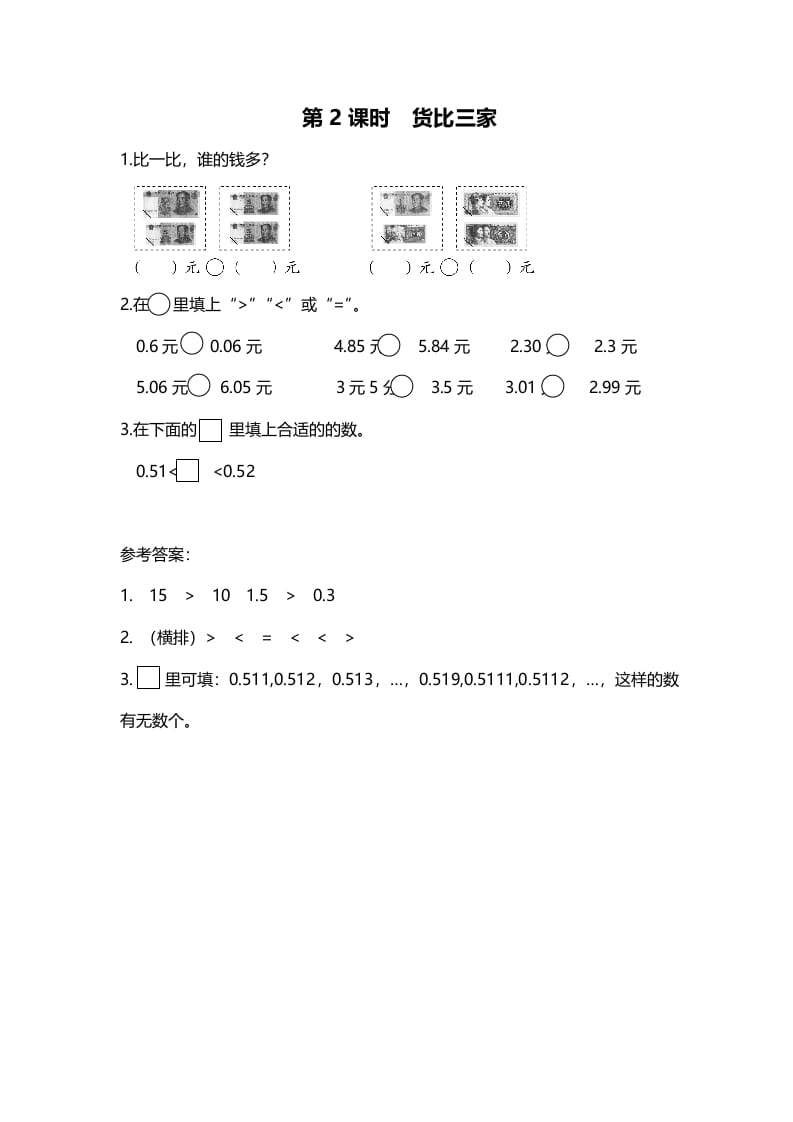 三年级数学上册第2课时货币三家（北师大版）-启智优学网