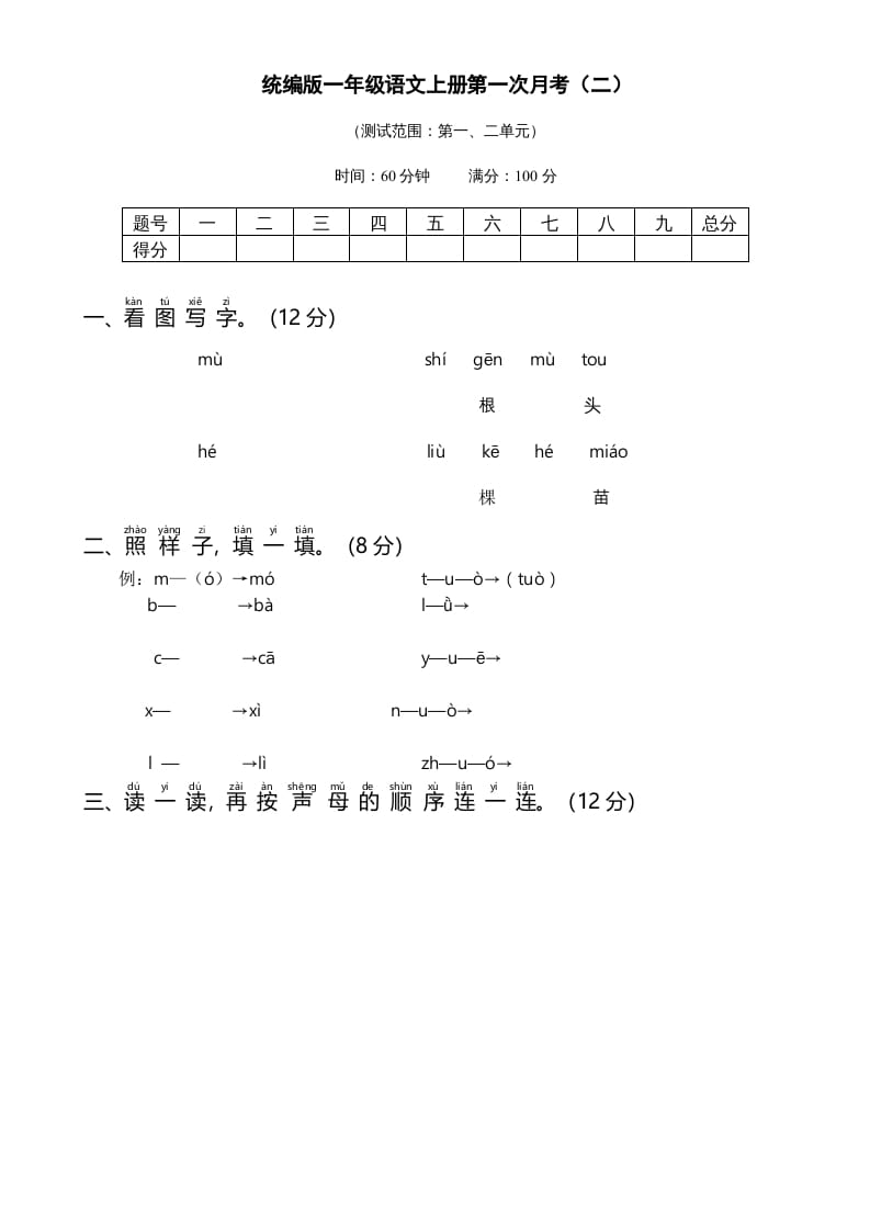 一年级语文上册统编语上第次月考（二）（部编版）-启智优学网