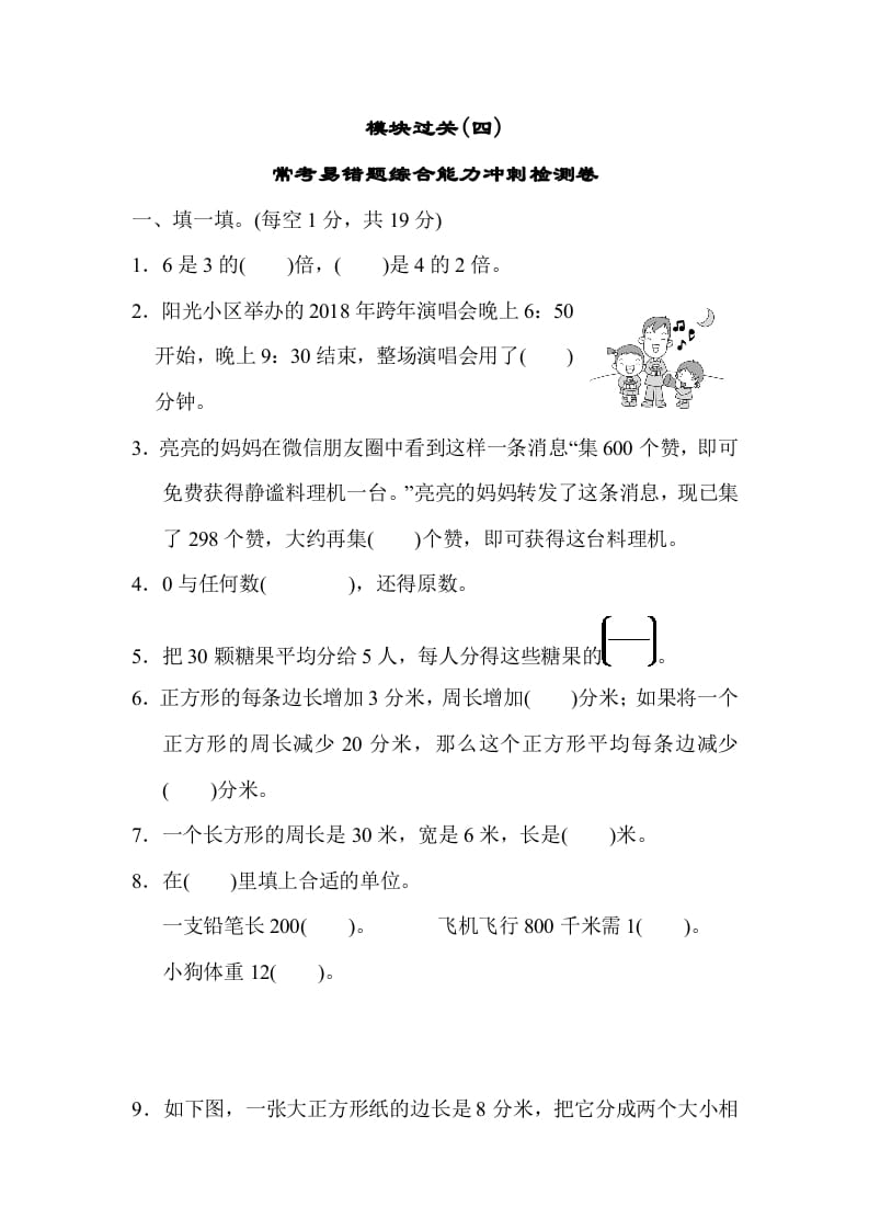 三年级数学上册模块过关(四)（人教版）-启智优学网