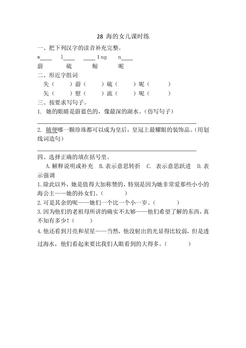 四年级语文下册28海的女儿课时练-启智优学网