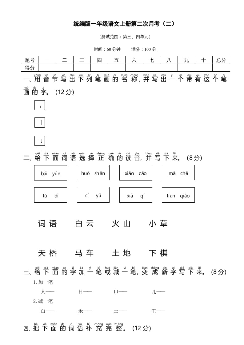 一年级语文上册统编语上第二次月考（二）（部编版）-启智优学网