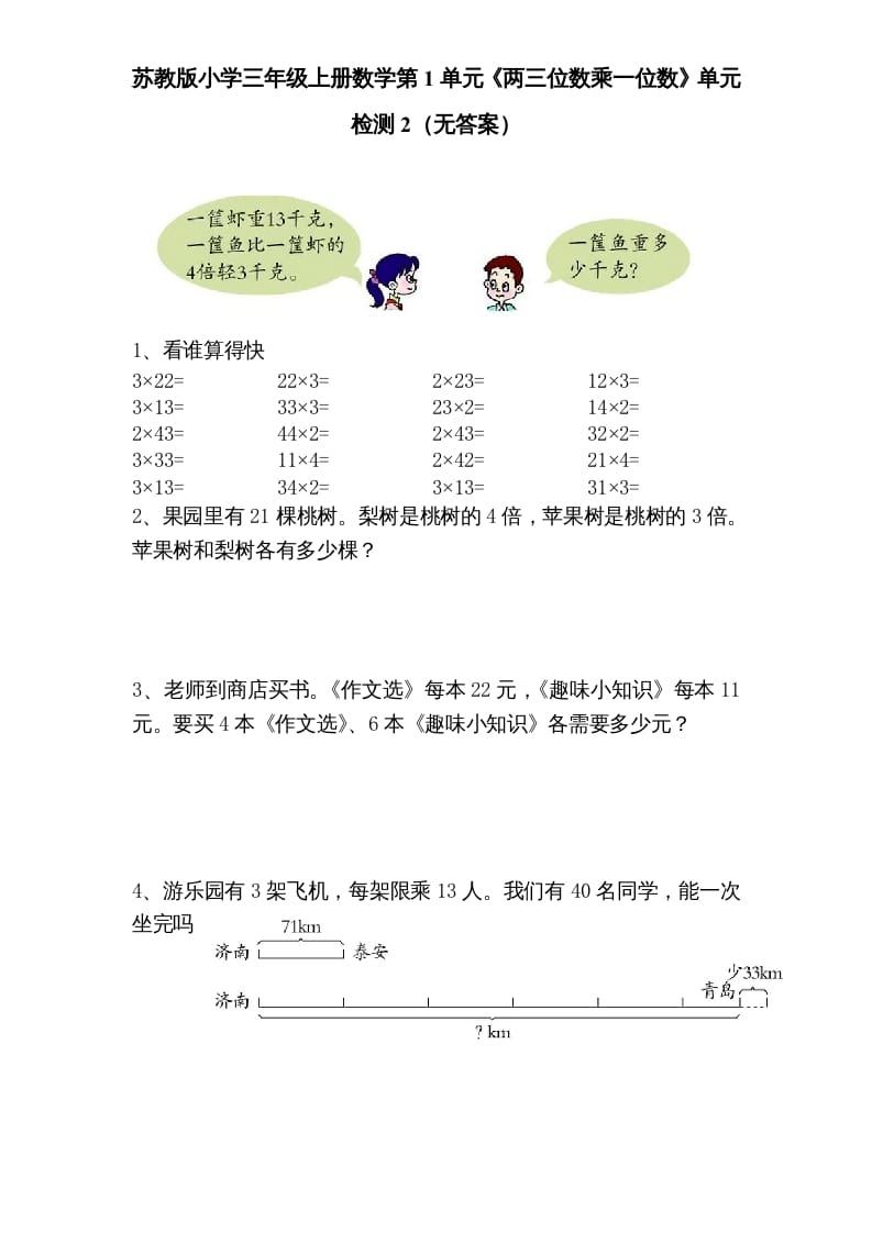 三年级数学上册第1单元《两三位数乘一位数》单元检测2（无答案）（苏教版）-启智优学网