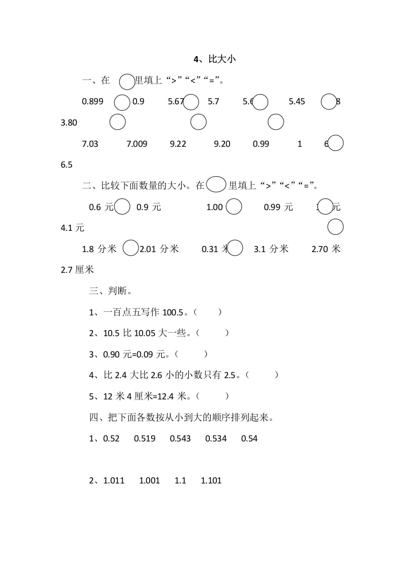 四年级数学下册1.4比大小-启智优学网