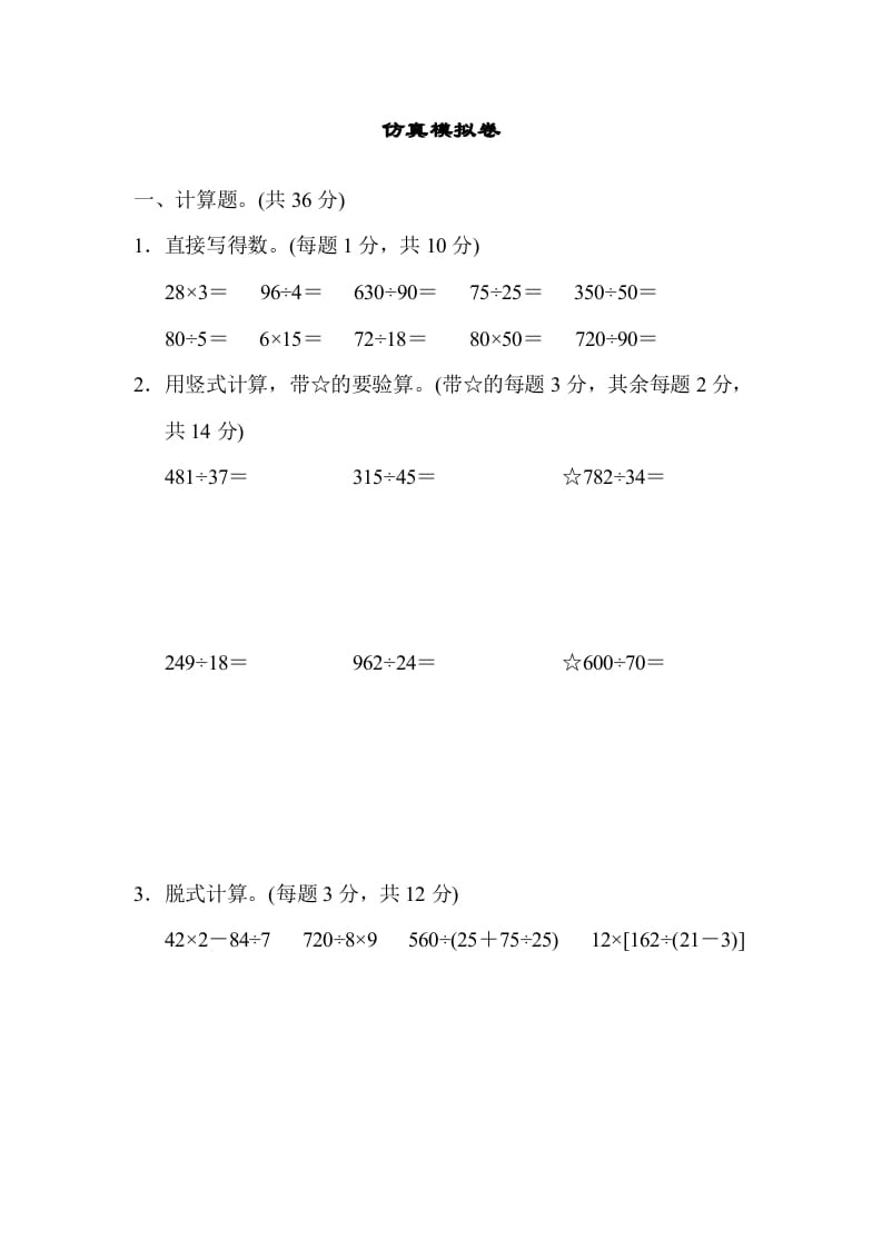 四年级数学上册仿真模拟卷（苏教版）-启智优学网