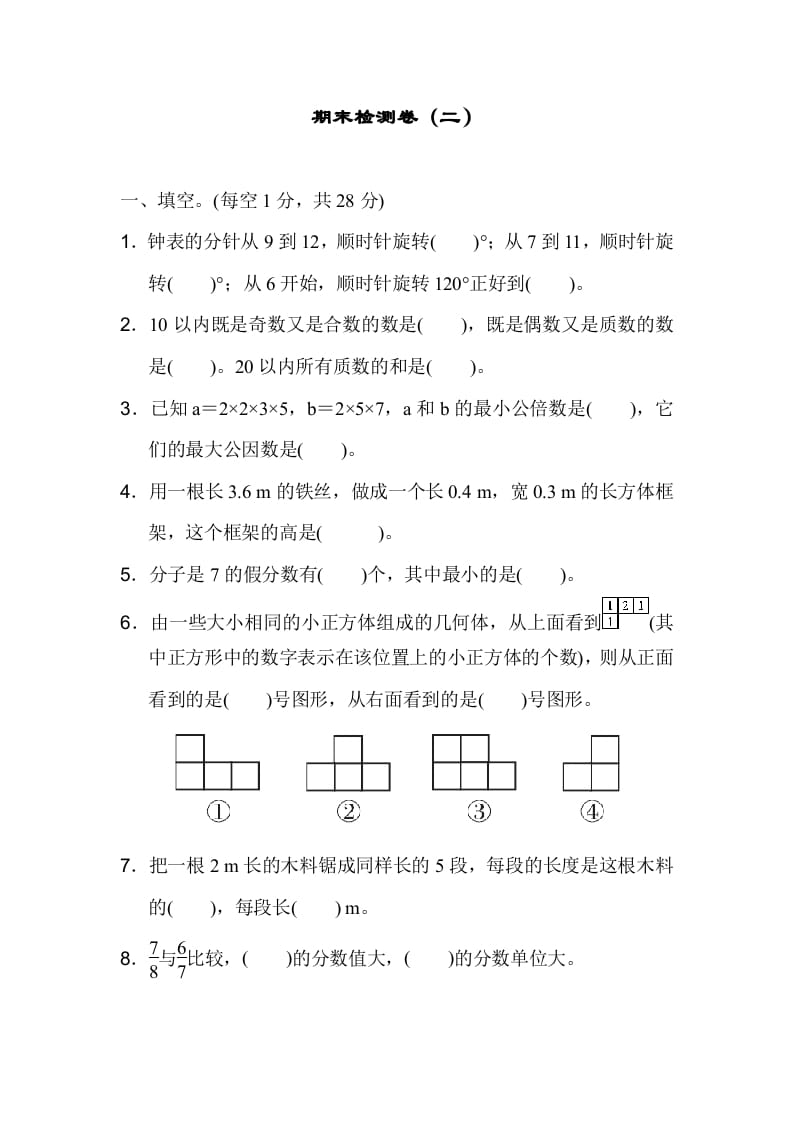 五年级数学下册期末检测卷（二）-启智优学网