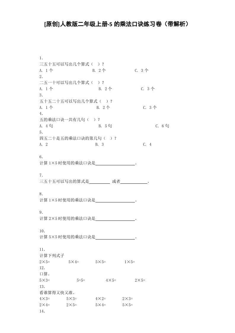 二年级数学上册同步练习-5的乘法口诀-秋（人教版）-启智优学网