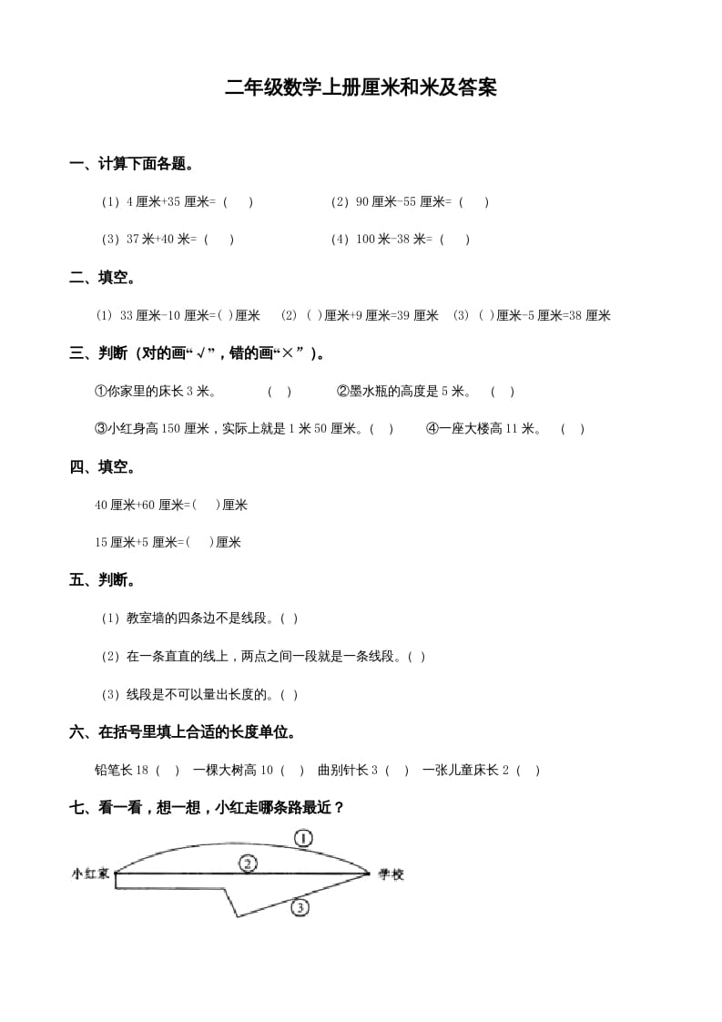 二年级数学上册厘米和米及答案（苏教版）-启智优学网