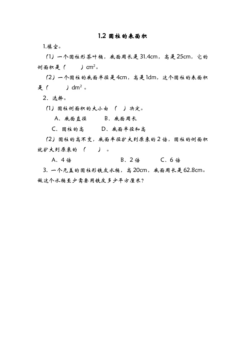 六年级数学下册1.2圆柱的表面积-启智优学网