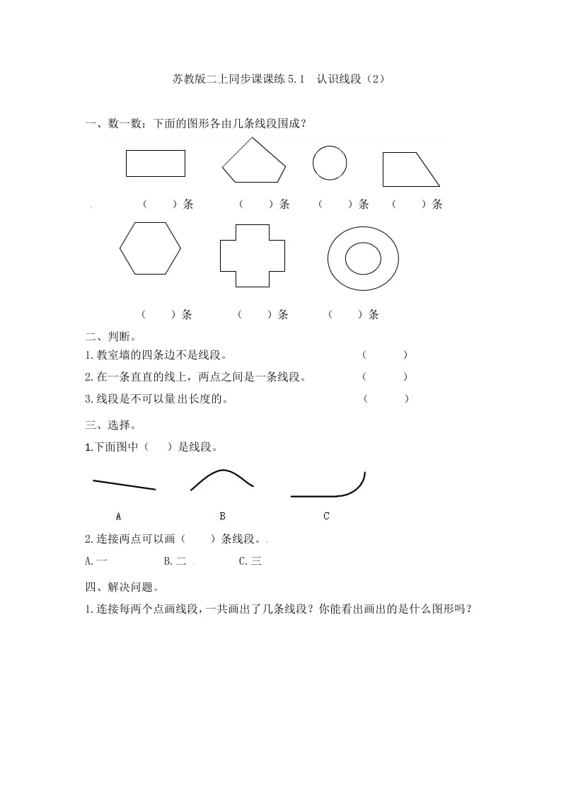 二年级数学上册5.1认识线段（2）-（苏教版）-启智优学网