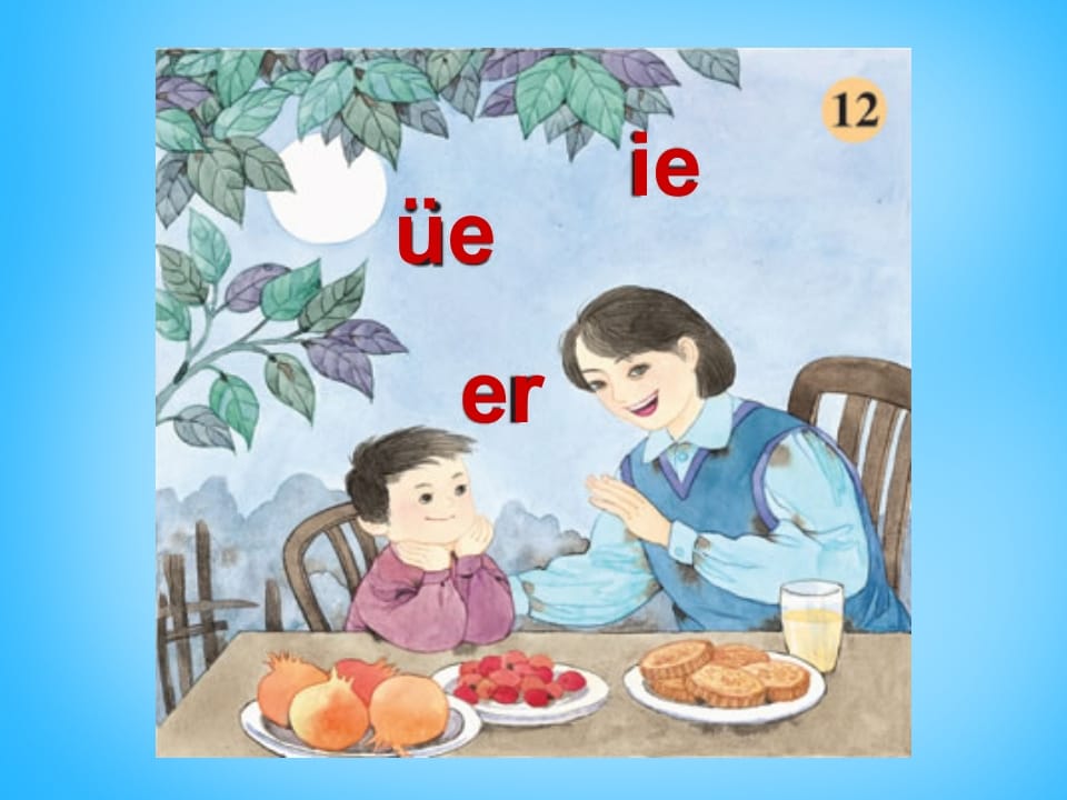 一年级语文上册11.ieüeer课件2（部编版）-启智优学网