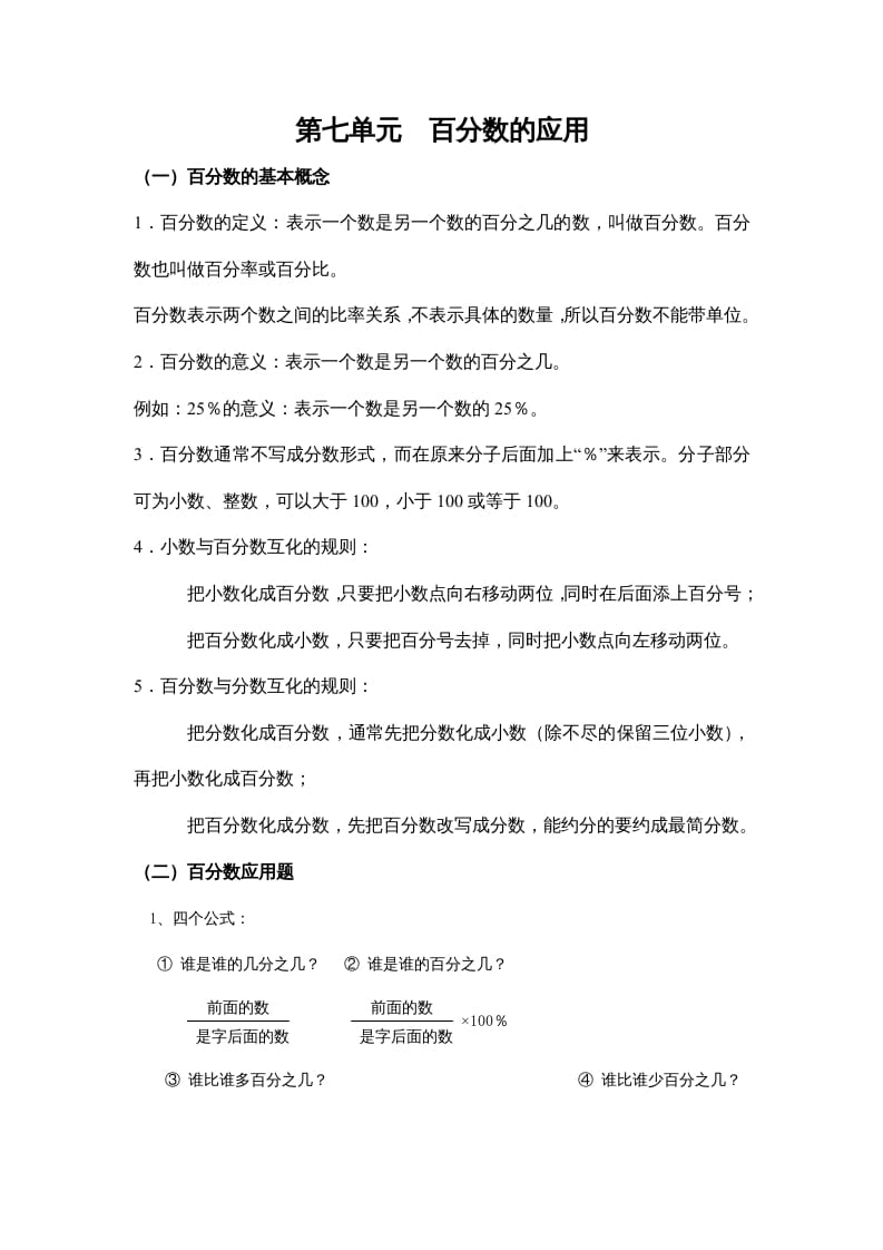 六年级数学上册第七单元百分数的应用（北师大版）-启智优学网