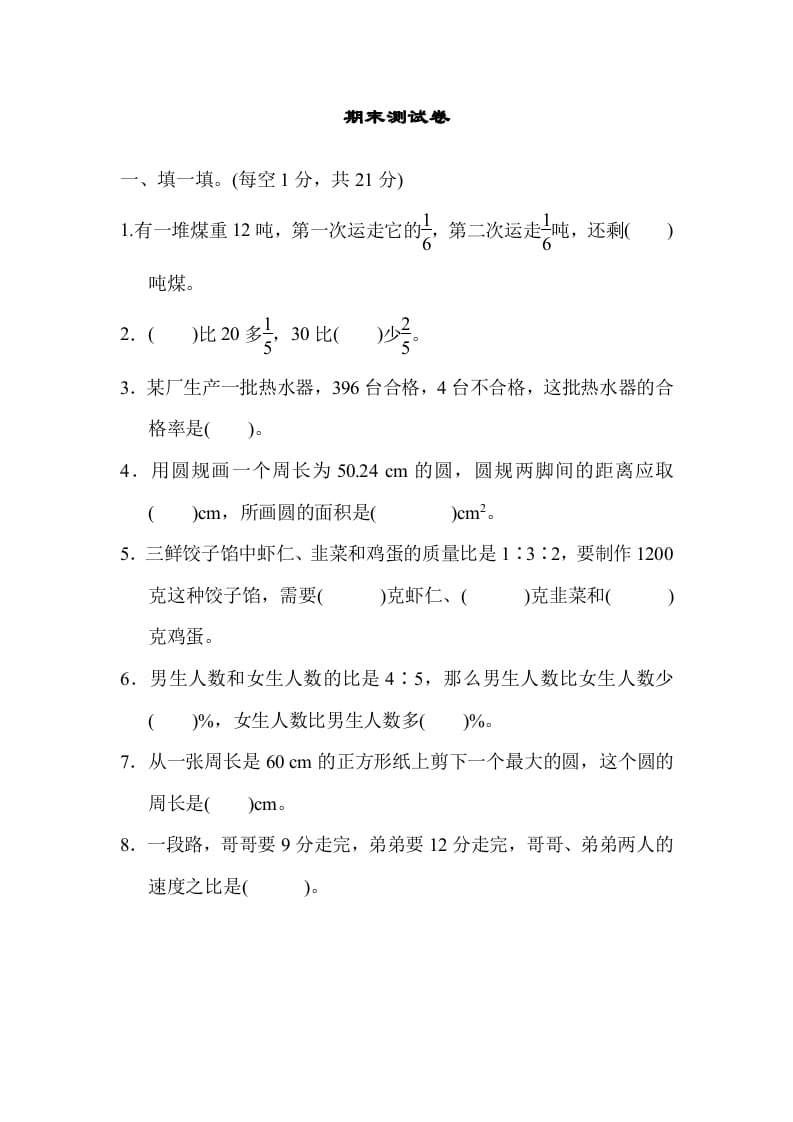 六年级数学上册期末练习(5)（北师大版）-启智优学网