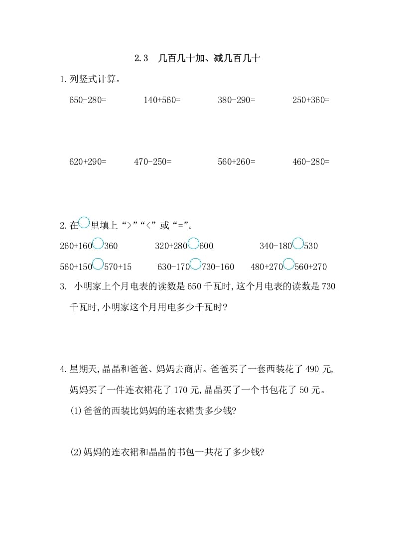 三年级数学上册2.3几百几十加、减几百几十（人教版）-启智优学网