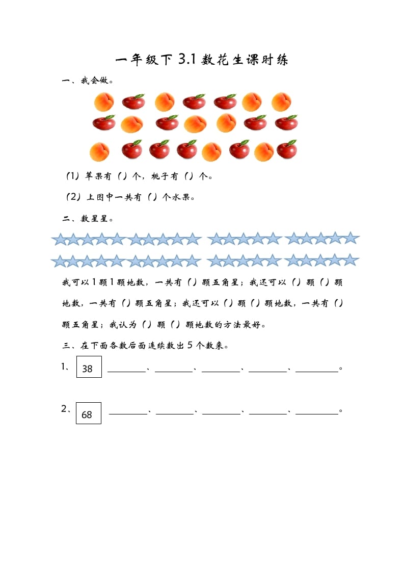 一年级数学下册3.1数花生-启智优学网