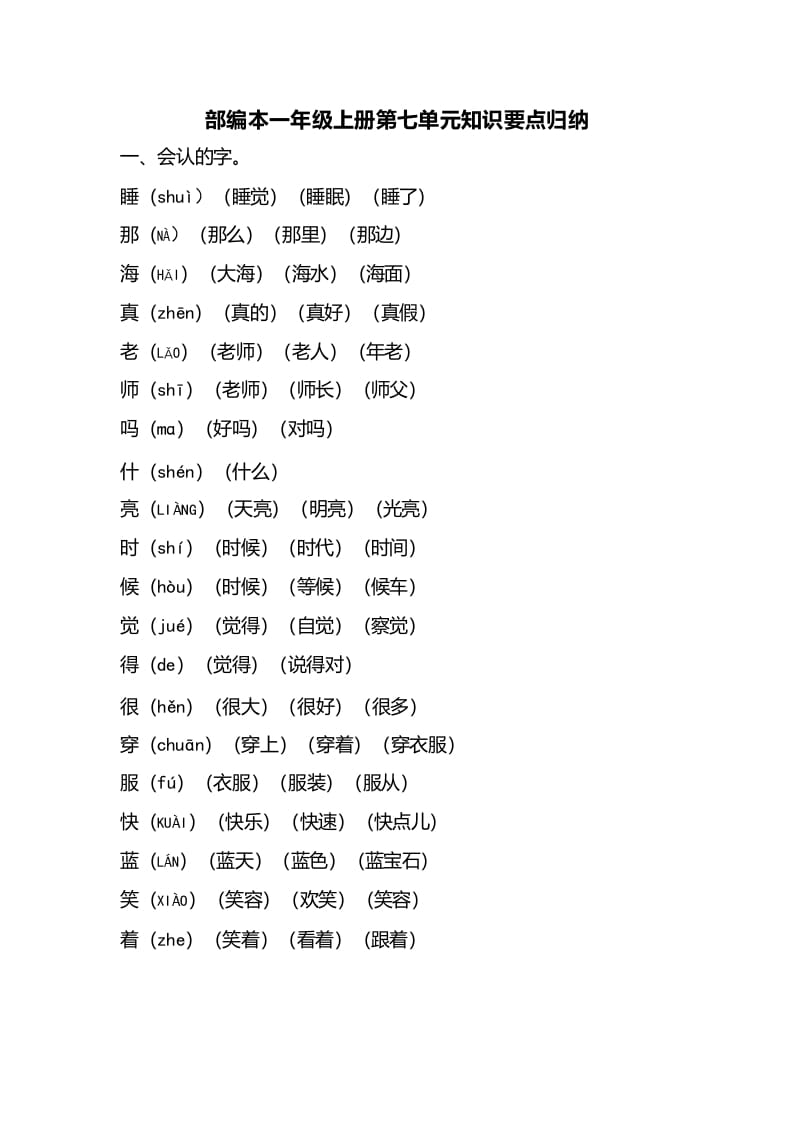 一年级语文上册第七单元知识要点归纳（部编版）-启智优学网