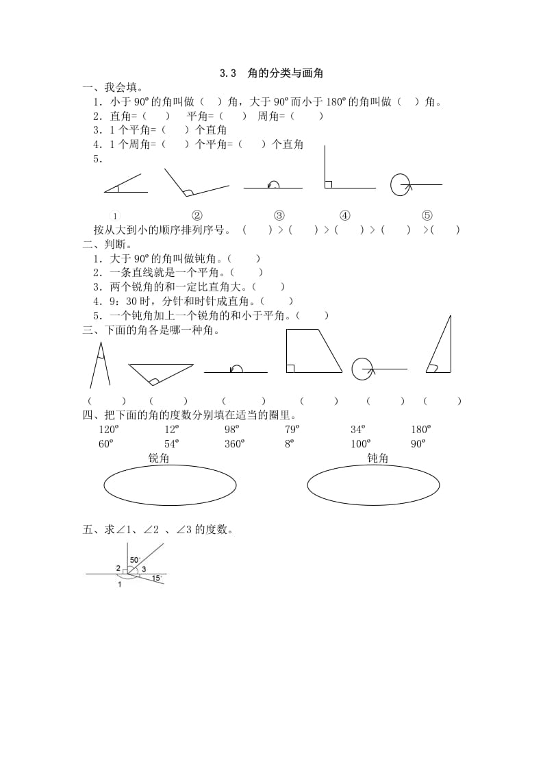 四年级数学上册3.3角的分类与画角（人教版）-启智优学网