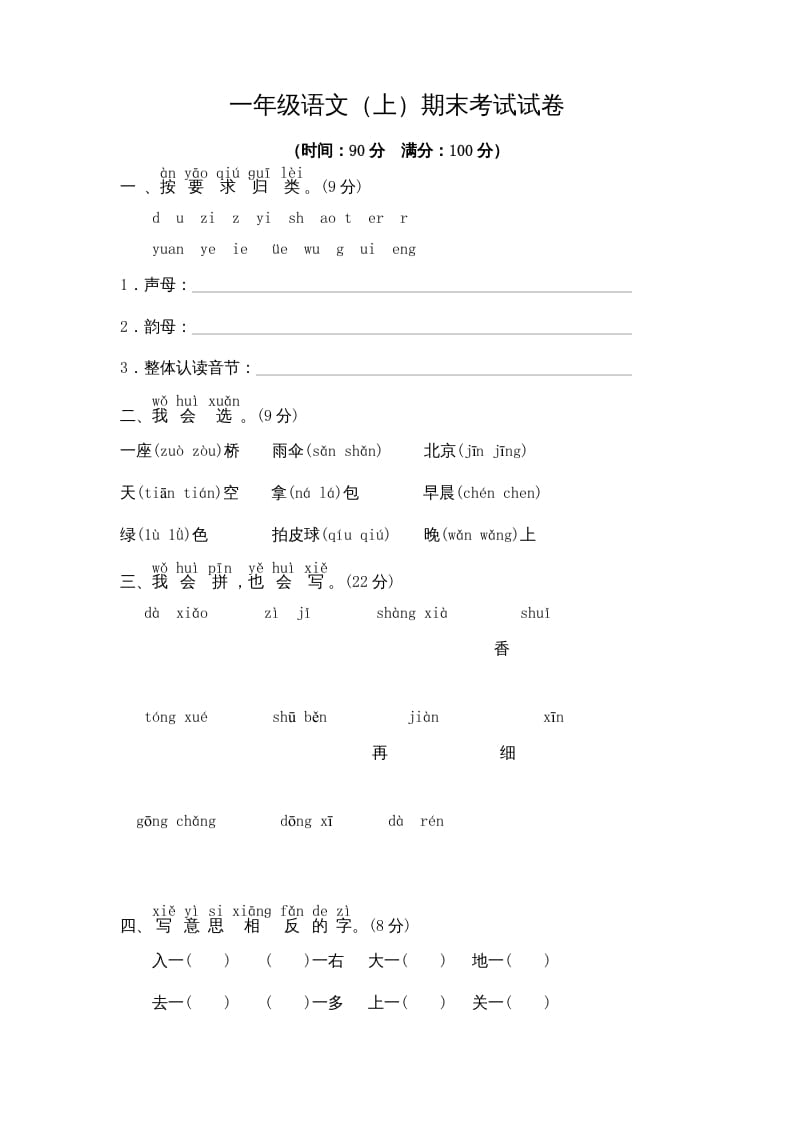 一年级语文上册期末测试(9)（部编版）-启智优学网