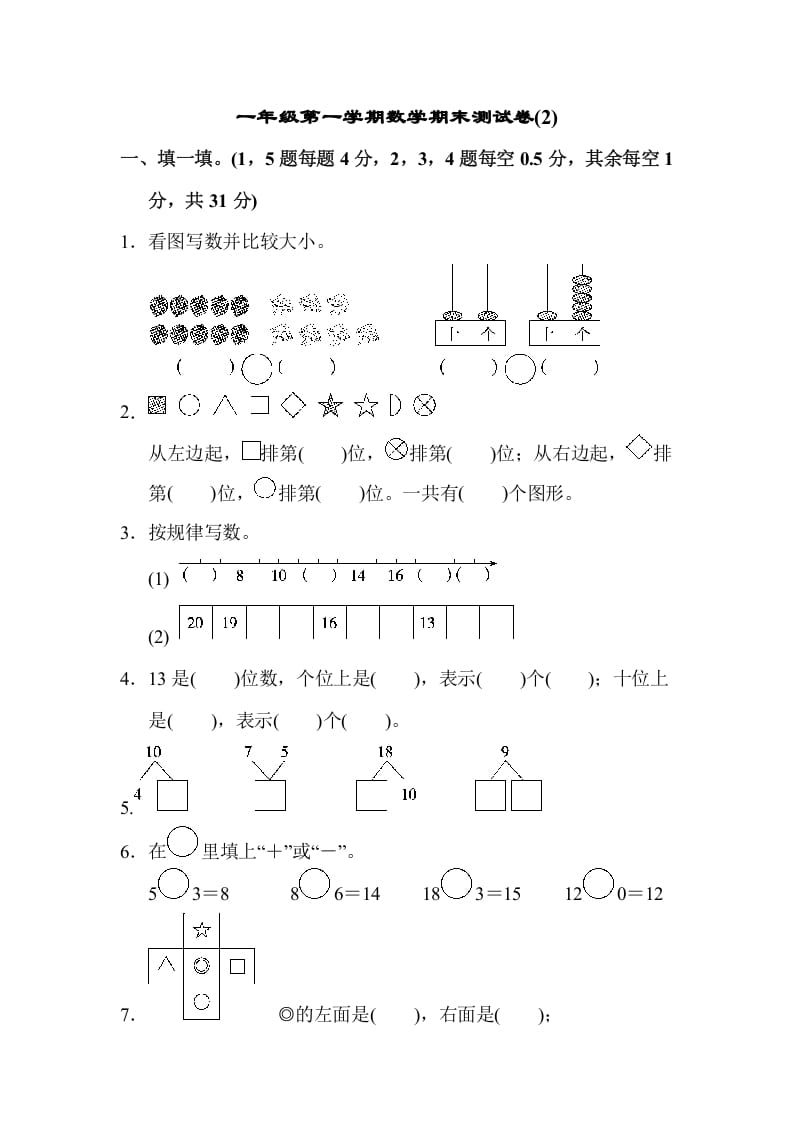 一年级数学上册一年级第一学期数学期末测试卷(2)（苏教版）-启智优学网