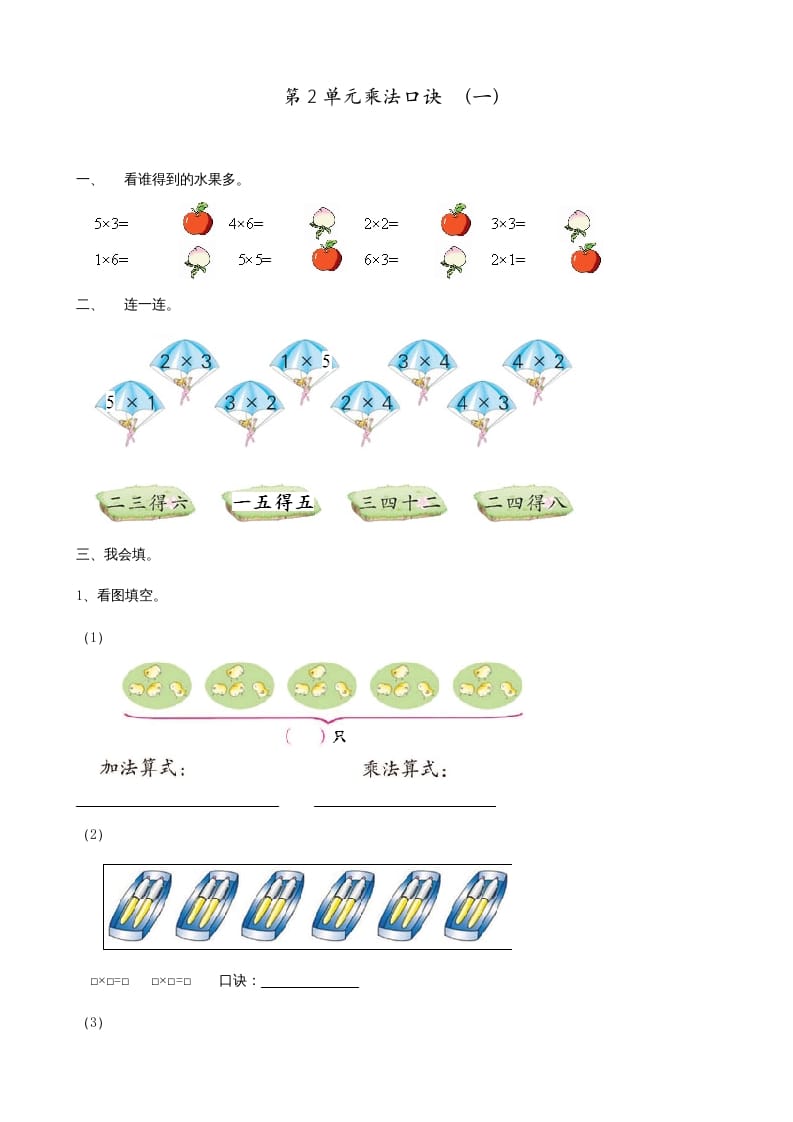 二年级数学上册第2单元表内乘法（一）（苏教版）-启智优学网