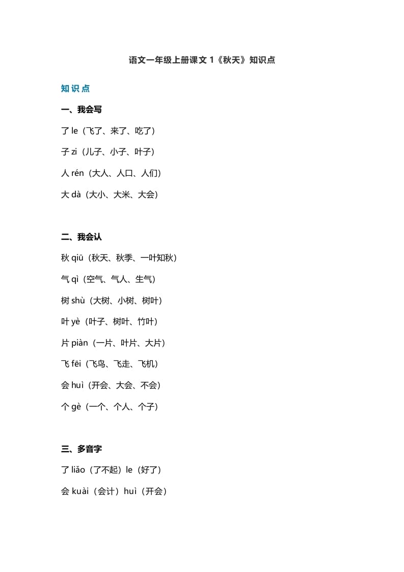 一年级语文上册19课文1《秋天》知识点（部编版）-启智优学网