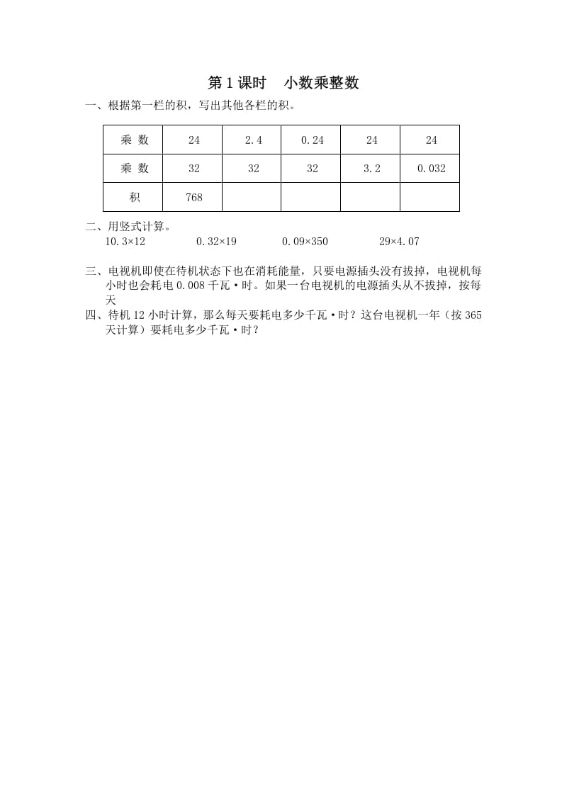 五年级数学上册第1课时小数乘整数（苏教版）-启智优学网