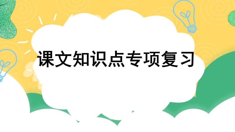 四年级语文上册专项5课文知识点复习课件-启智优学网