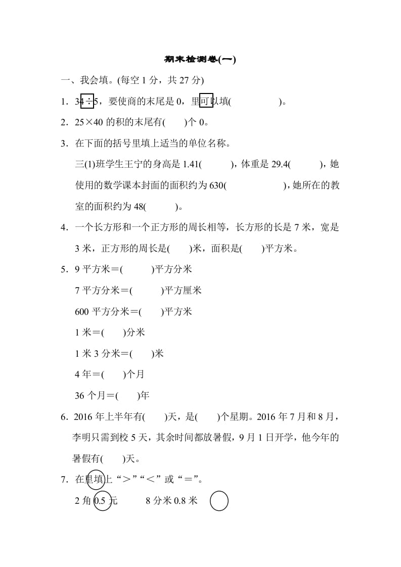 三年级数学下册期末检测卷(一)-启智优学网