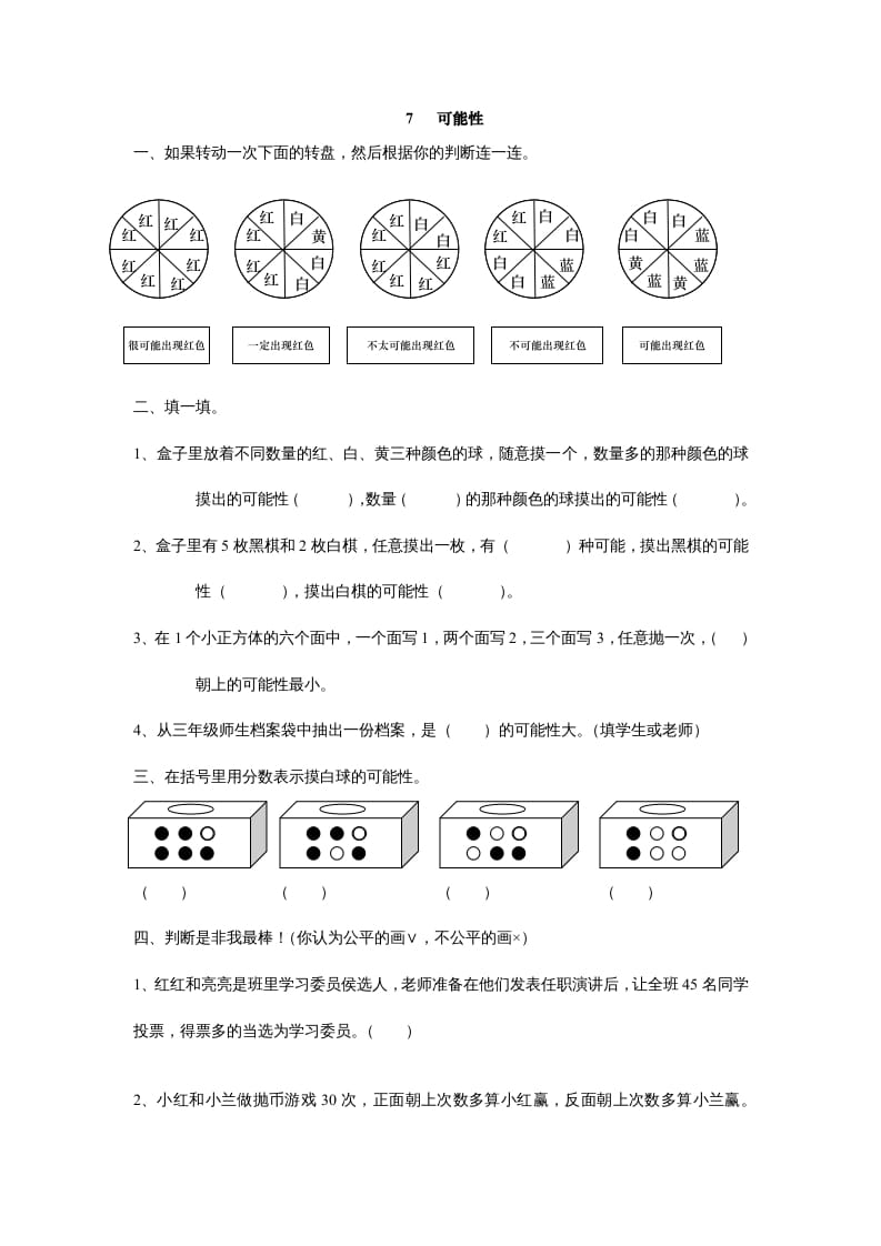 五年级数学上册7可能性（北师大版）-启智优学网